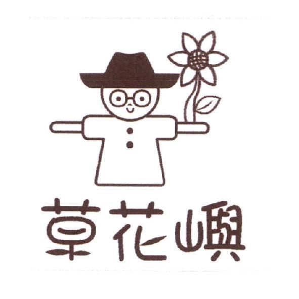 草花嶼及圖