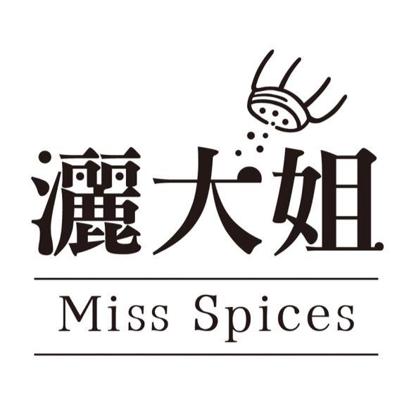 灑大姐Miss Spices及圖