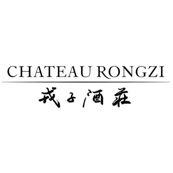 山西戎子酒莊有限公司 CHATEAU RONGZI 戎子酒莊