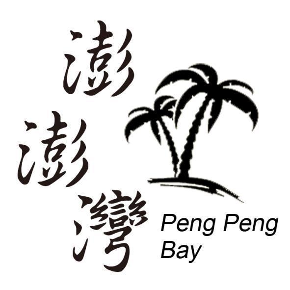 澎澎灣Peng Peng Bay及圖