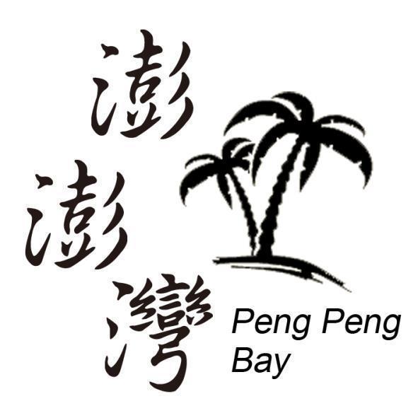 澎澎灣Peng Peng Bay及圖