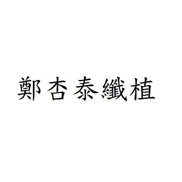 鄭杏泰纖植