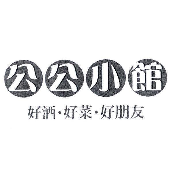 公公小館 好酒好菜好朋友