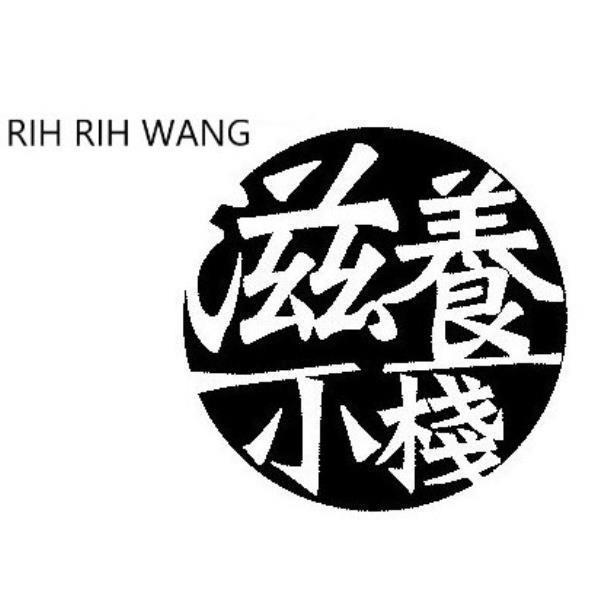 RIH RIH WANG滋養小棧及圖