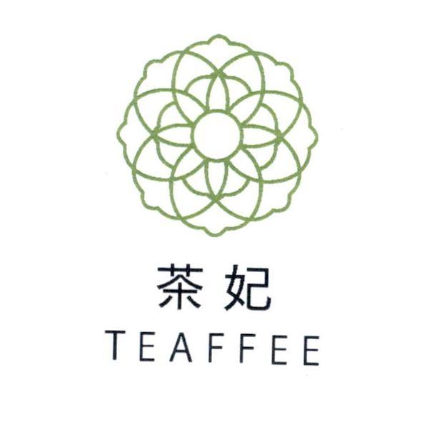 茶妃 TEAFFEE及圖