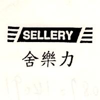 舍樂力及圖SELLERY