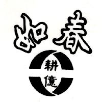 如春耕億及圖