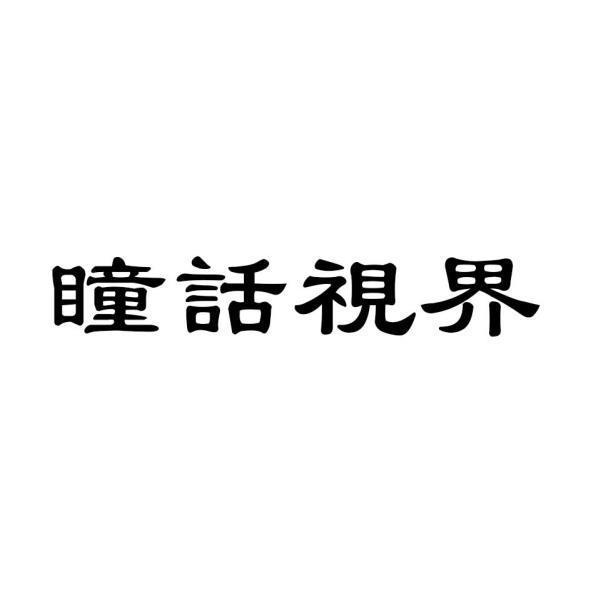 瞳話視界