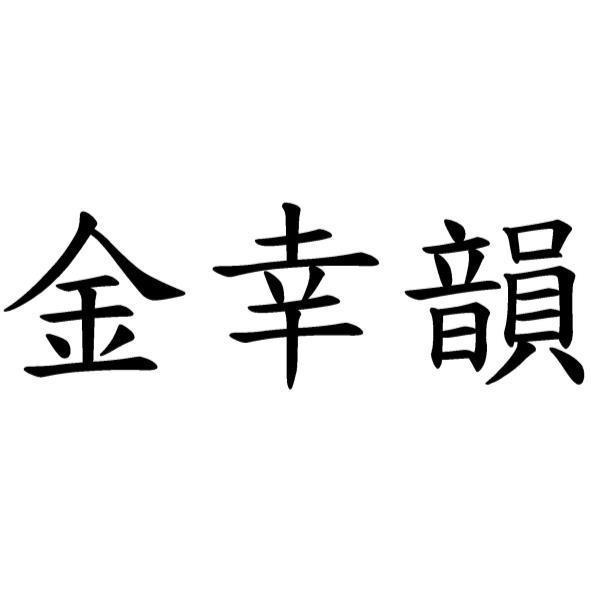 金幸韻