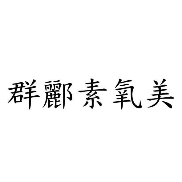 群酈素氧美