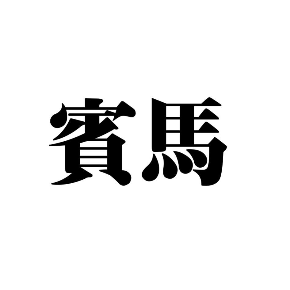 賓馬