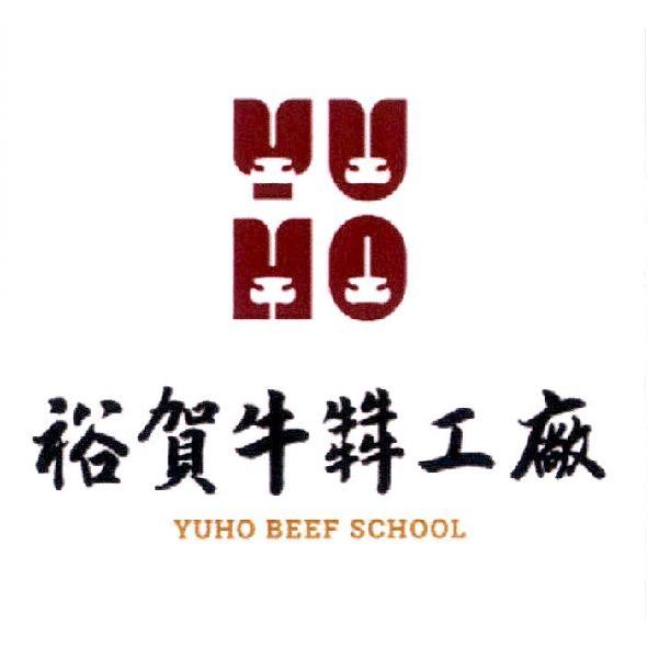 裕賀牛工廠 YUHO BEEF SCHOOL 及 YU HO 設計圖