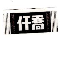 仟喬及圖