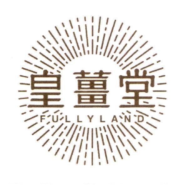 皇薑堂 FULLYLAND 及圖