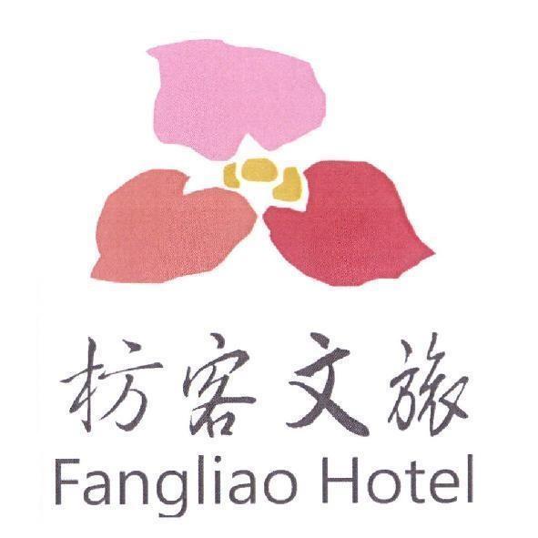 枋客文旅 Fangliao Hotel 及圖