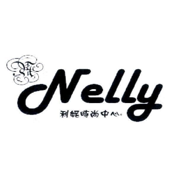 Nelly 利妮時尚中心及圖
