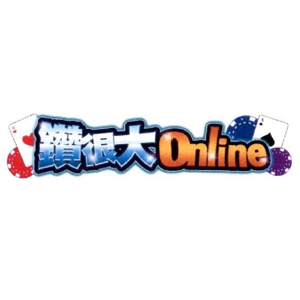 鑽很大Online