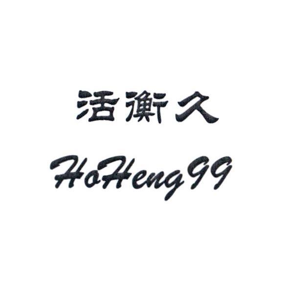 活衡久 HoHeng 99