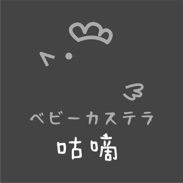 咕嘀ベビーカステラ及圖