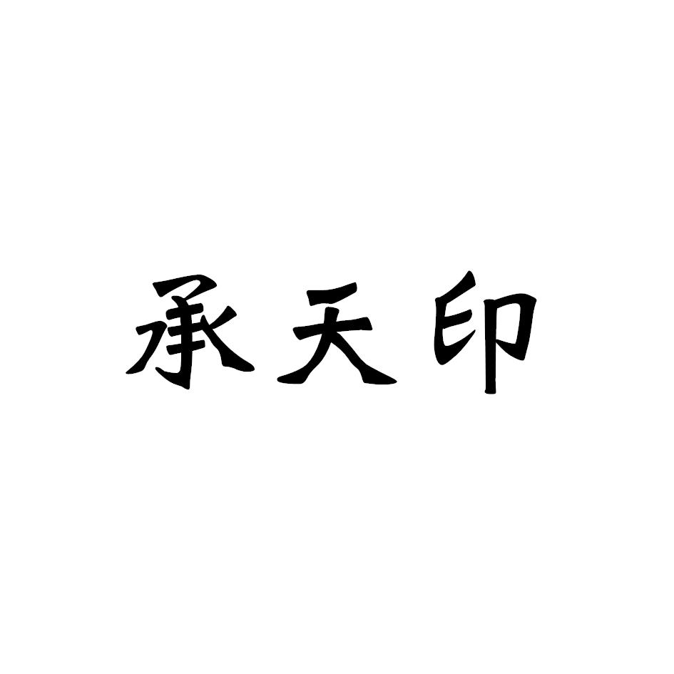 承天印