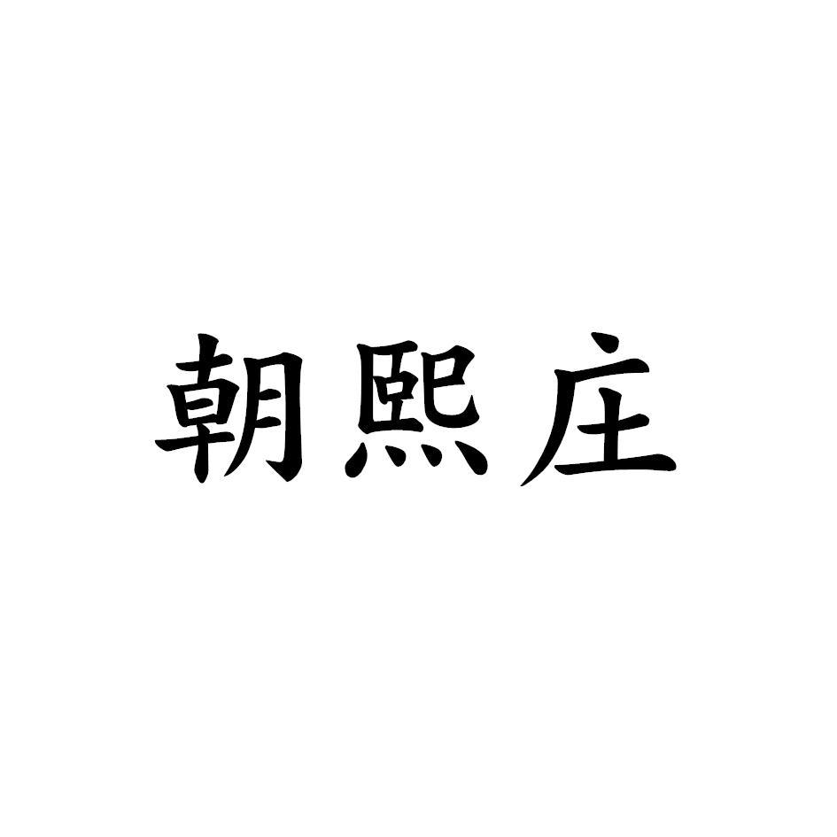 朝熙庄