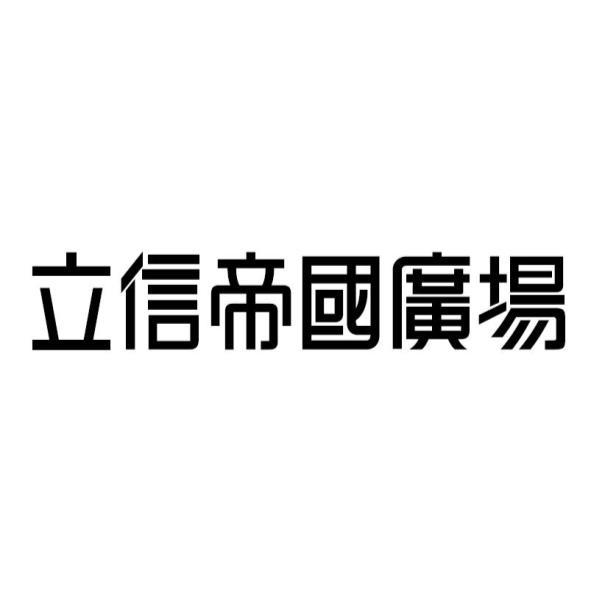 立信帝國廣場