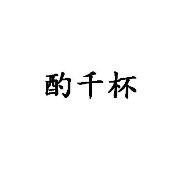 酌千杯