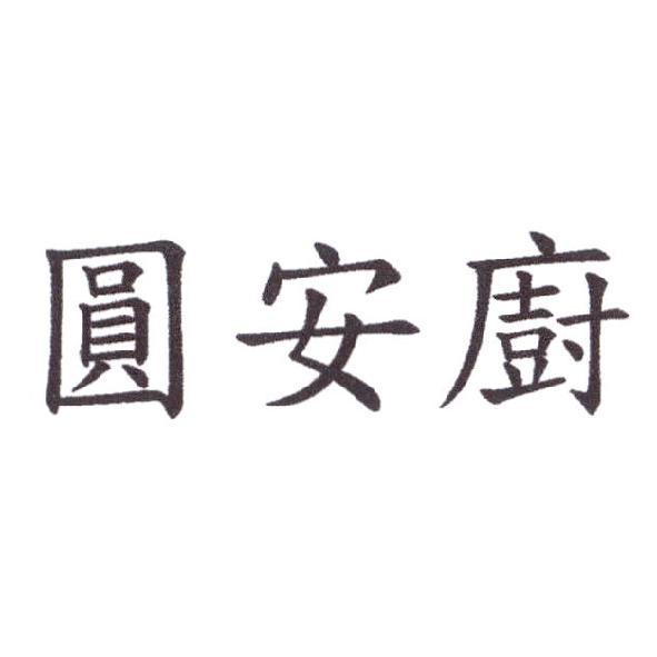 圓安廚