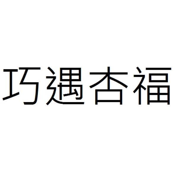 巧遇杏福