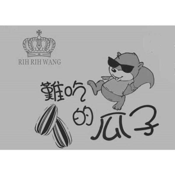RIH RIH WANG難吃的瓜子及圖