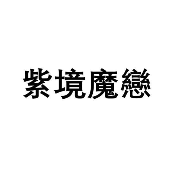 紫境魔戀