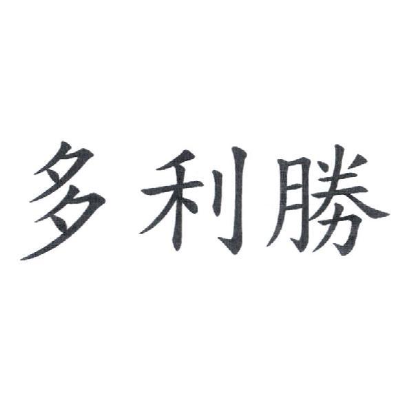 多利勝