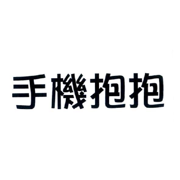 盛杰通商事業有限公司 手機抱抱