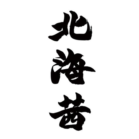 北海茜