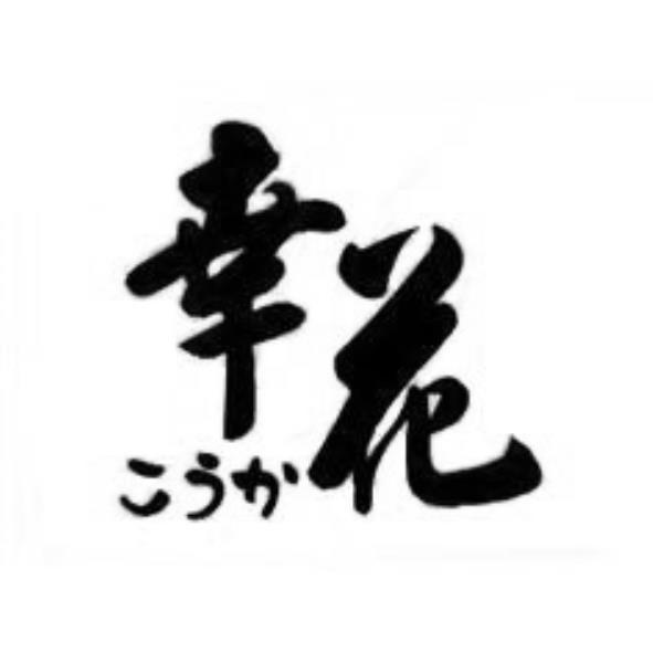 幸花こうか