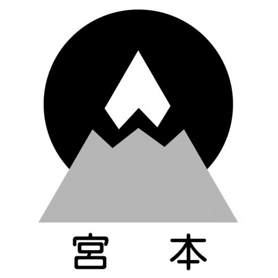 宮本及圖