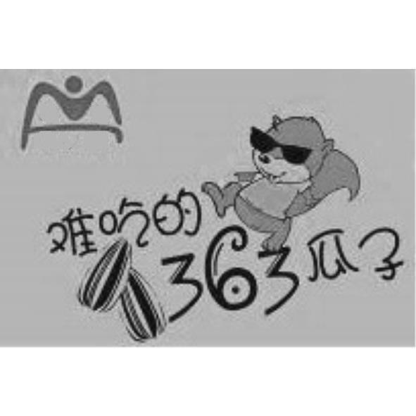 難吃的363瓜子及圖