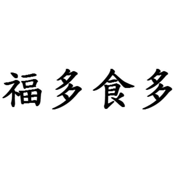 福多食多