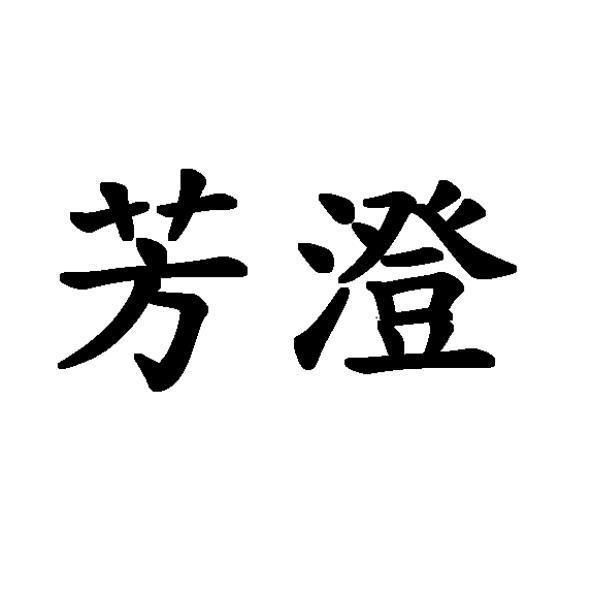 芳澄