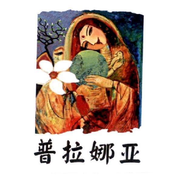 普拉娜亞及圖