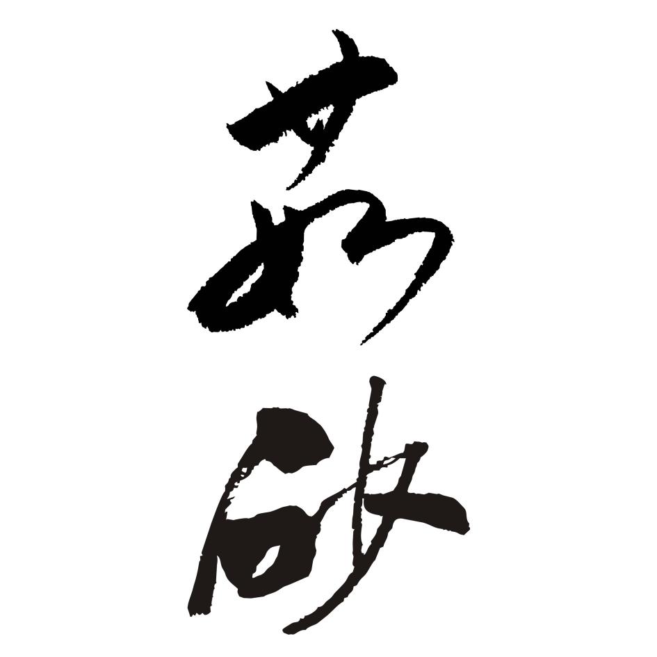 茹砂