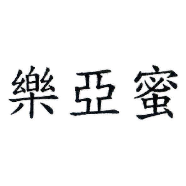 樂亞蜜