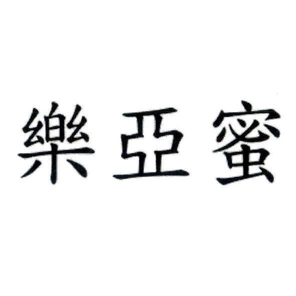 樂亞蜜