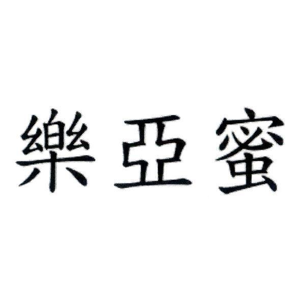 樂亞蜜