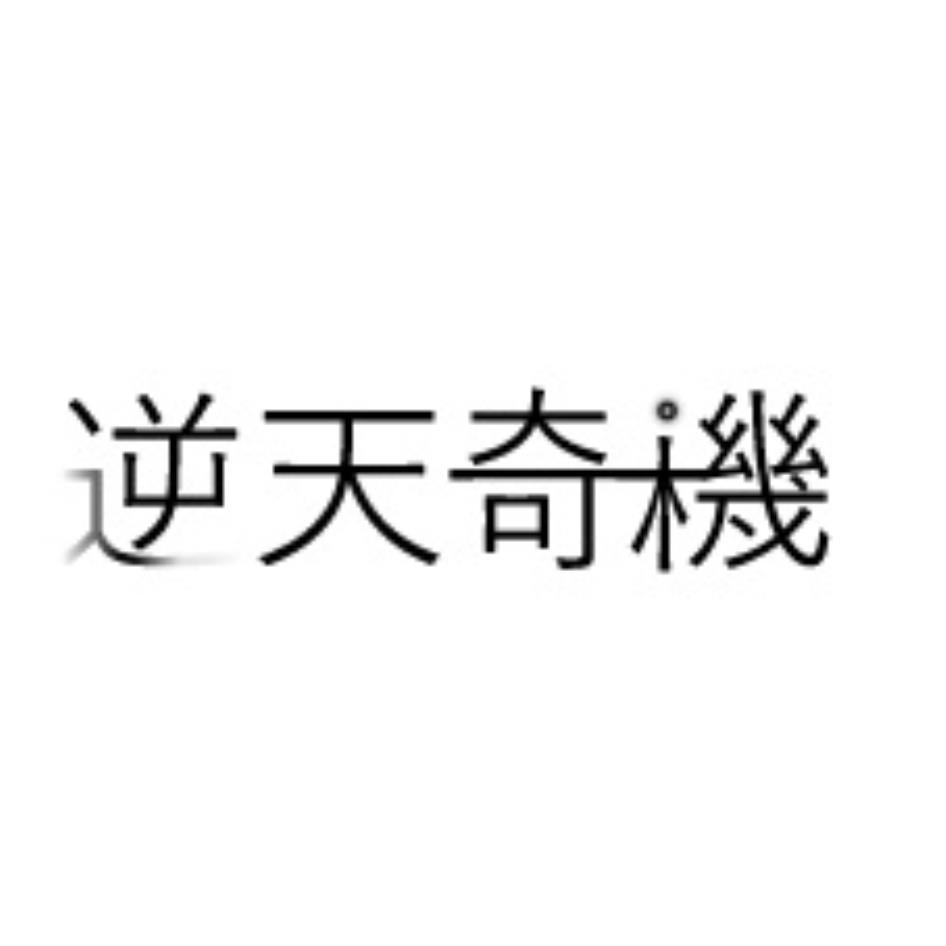 逆天奇機