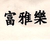 富雅樂