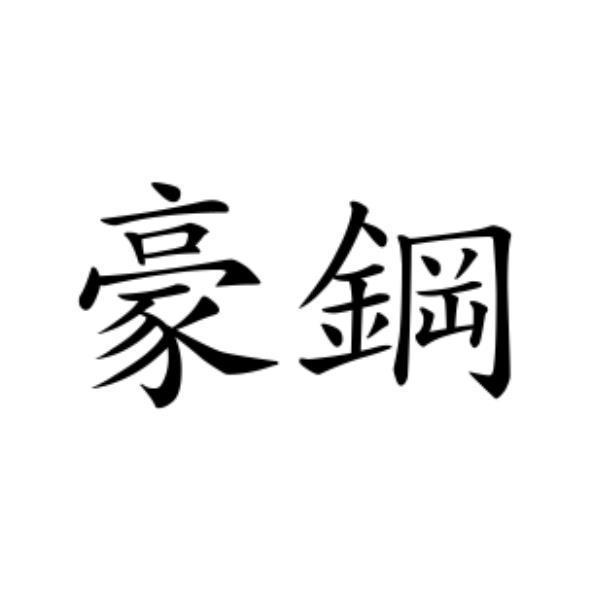 豪鋼