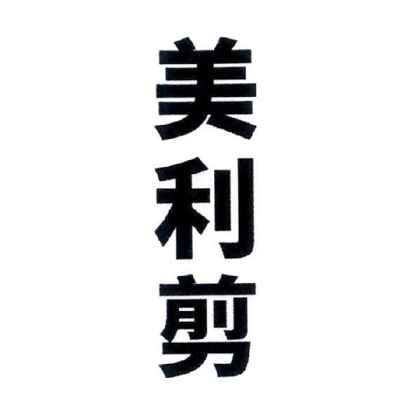 美利剪