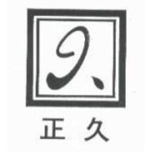 正久及圖