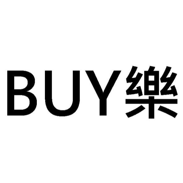 BUY樂